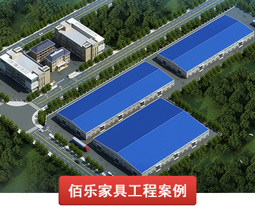 佰樂(lè)家具工程案例
