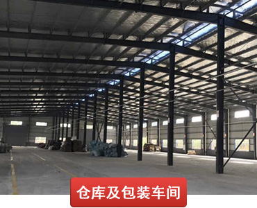 佰樂(lè)家具倉(cāng)庫(kù)及包裝車(chē)間