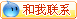 用淘寶旺旺和我們聯(lián)系